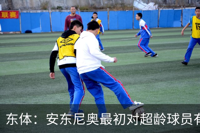 东体：安东尼奥最初对超龄球员有抵触，他从大脚尼奥变身赢球尼奥