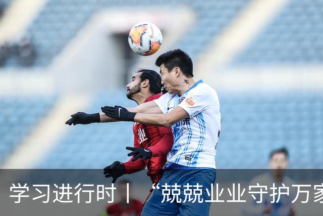 学习进行时丨“兢兢业业守护万家灯火”