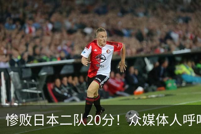 惨败日本二队20分！众媒体人呼吁郭士强下课，名记：杜锋接手吧