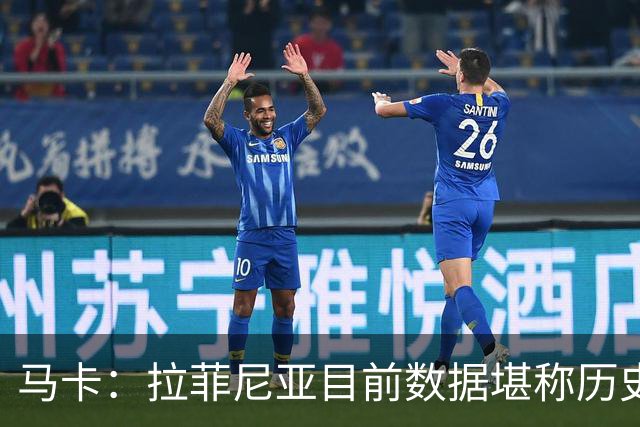 马卡：拉菲尼亚目前数据堪称历史级，促成他巅峰状态的正是弗里克